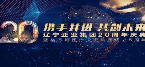 攜手并進(jìn) 共創(chuàng)未來——遼寧正業(yè)集團(tuán)20周年慶典